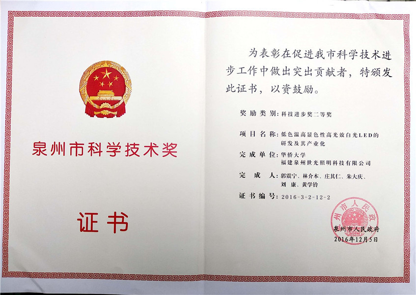 SIGOLED memenangkan penghargaan sains dan teknologi quanzhou 2016
